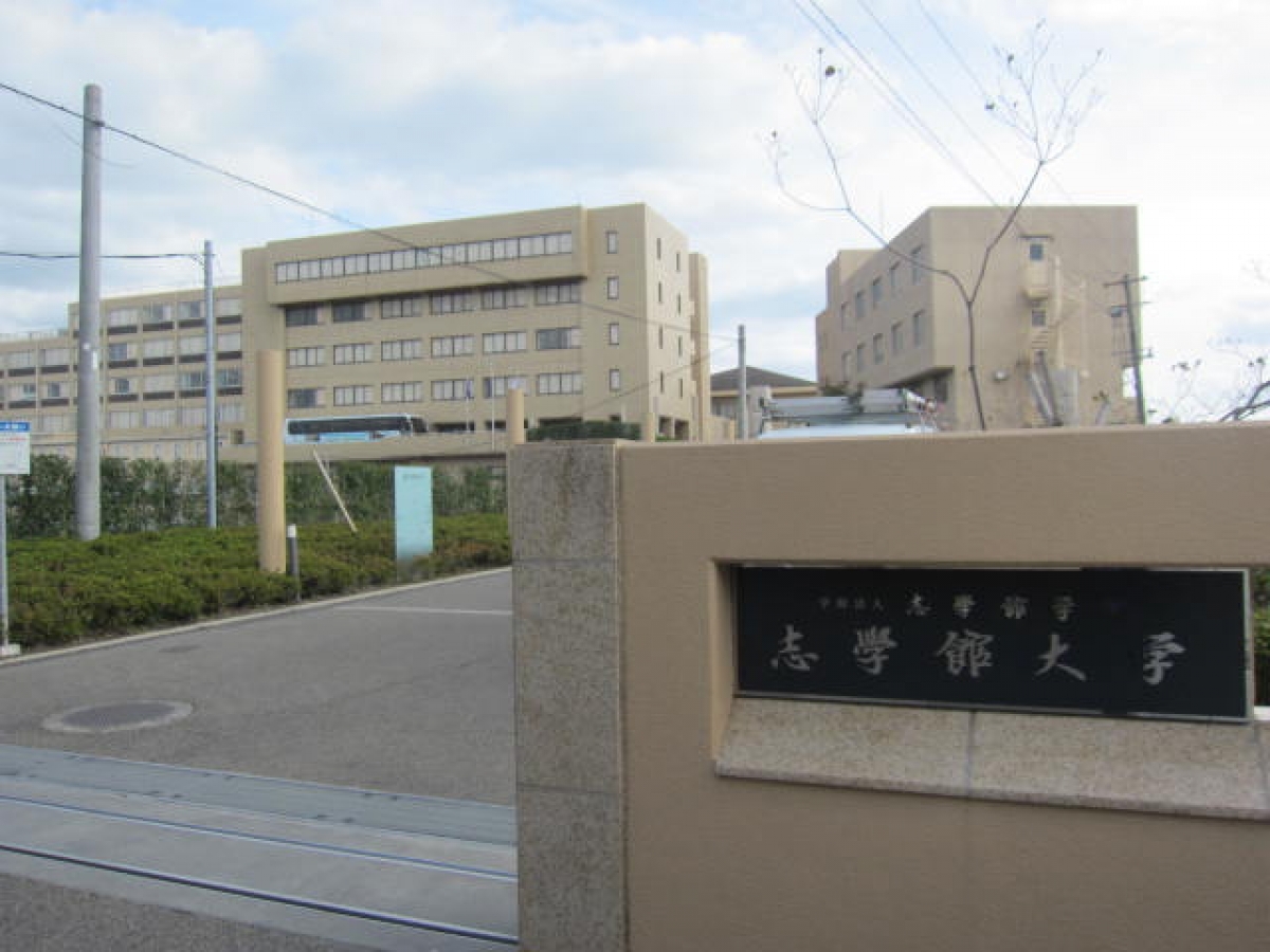 志学館大学　志学館中学志学館高校
