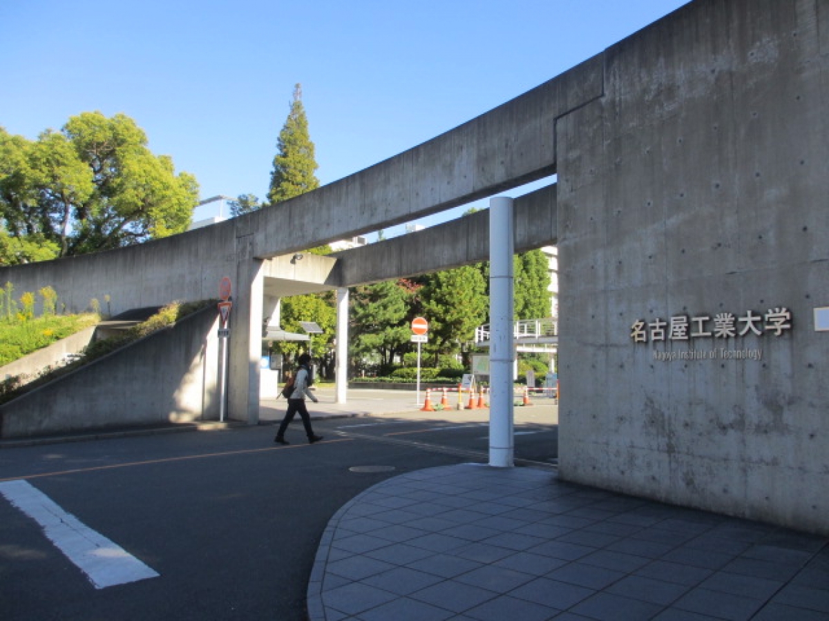 大学 名古屋 工業 名古屋工業大学／偏差値・入試難易度【2022年度入試・2021年進研模試情報最新】｜マナビジョン｜Benesseの大学受験・進学情報