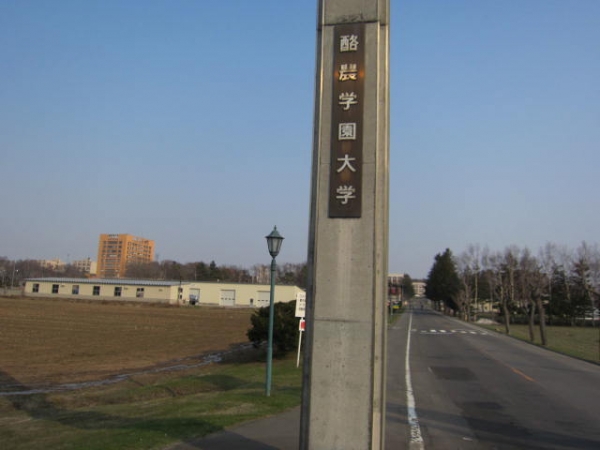 酪農学園大学の正門 正門前サンプリング