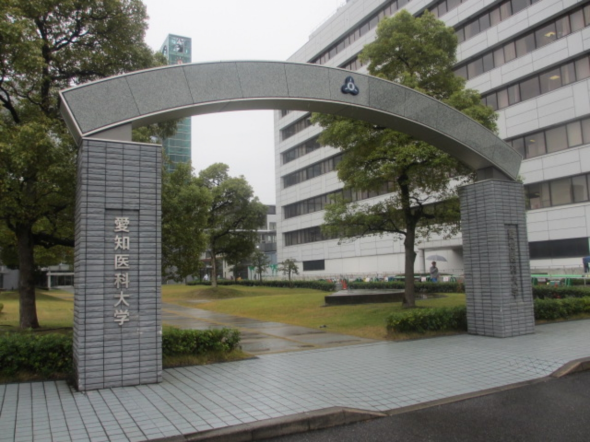 愛知医科大学の正門