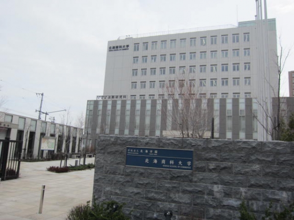 北海商科大学の正門
