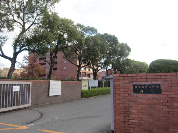 佐賀大学 鍋島 旧佐賀医科大学 医学部