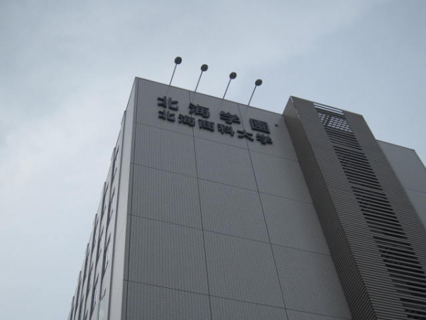 北海商科大学の校舎