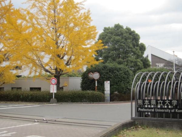 熊本県立大学 熊本女子大学
