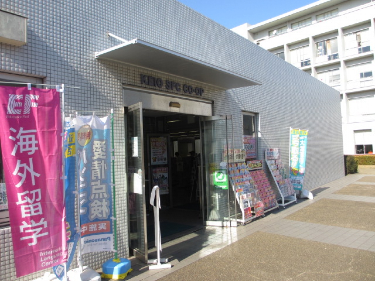 慶應義塾大学　湘南藤沢　購買