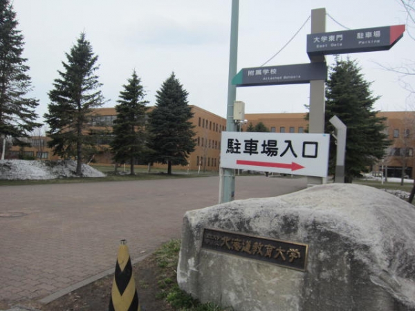北海道教育大学札幌の正門