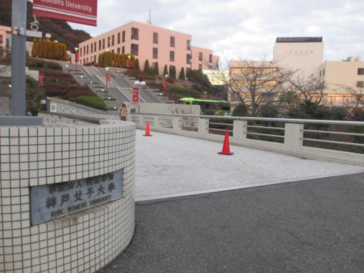 神戸女子大学　須磨キャンパス　正門前