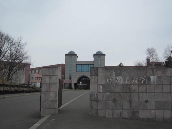 藤女子大学花川の正門前 女子大正門前サンプリング