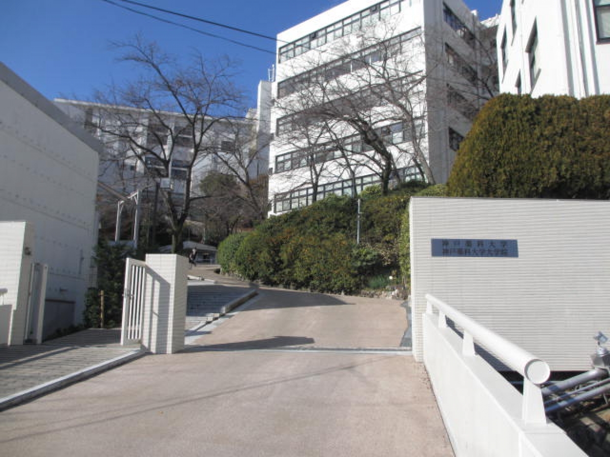 神戸薬科大学　正門