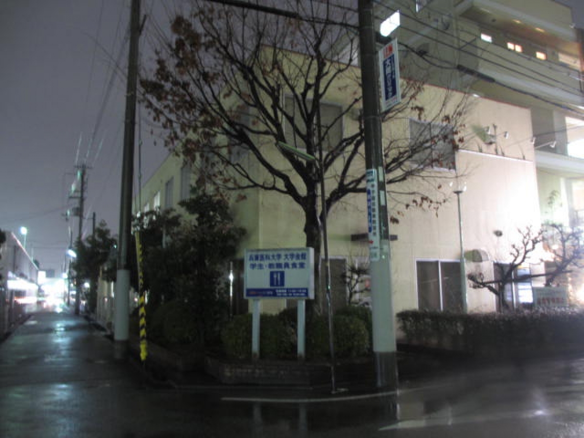 兵庫医科大学　大学会館レストラン