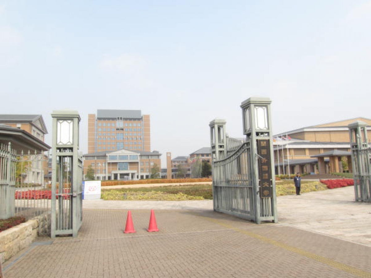 関西外国語大学中宮キャンパスの正門