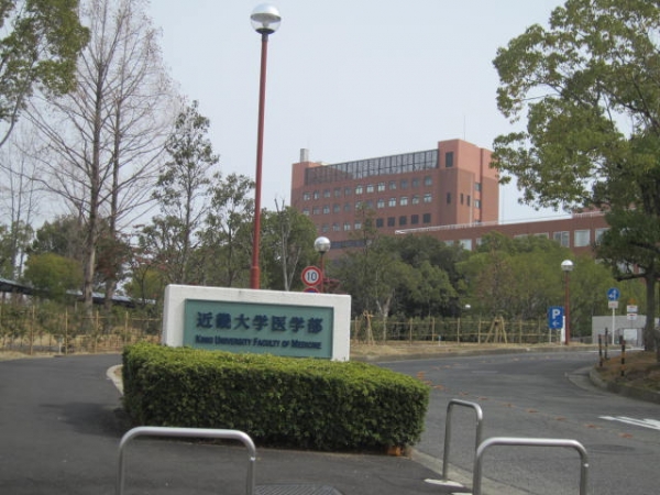 近畿大学 近大 大阪狭山 医学部 病院