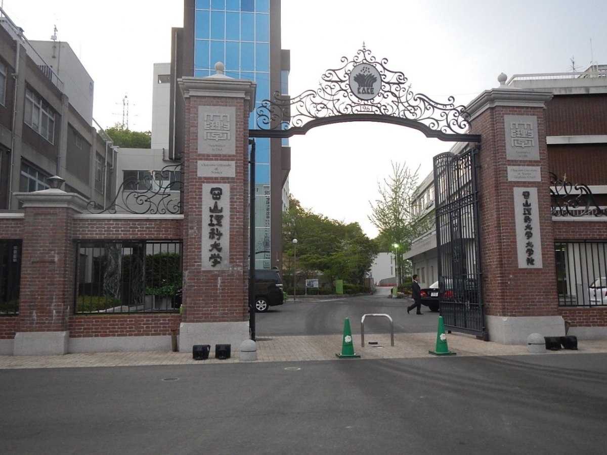 岡山理科大学