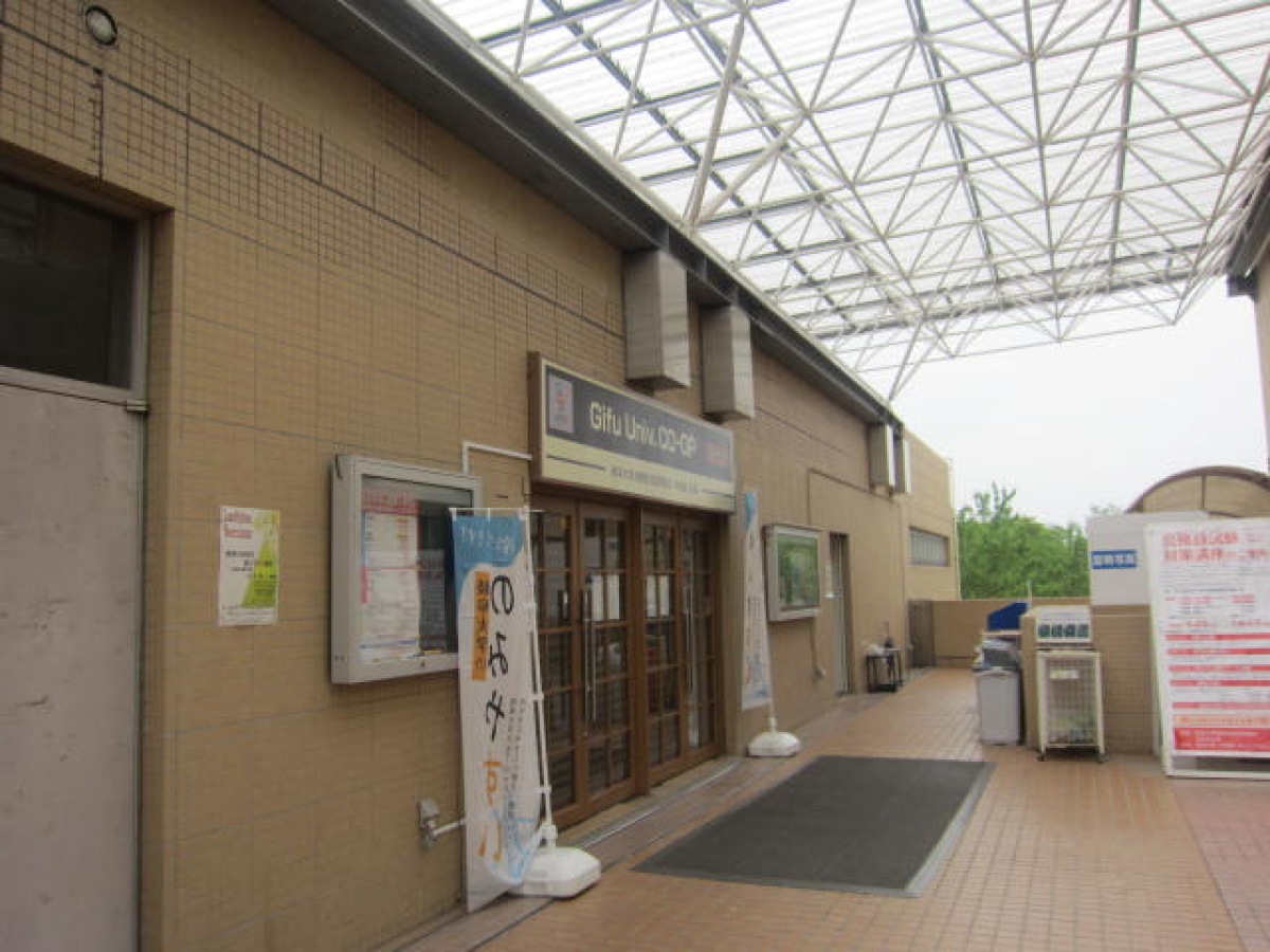 岐阜大学