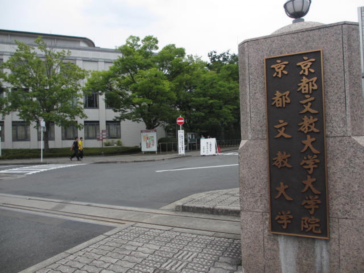 京都文教大学　正門