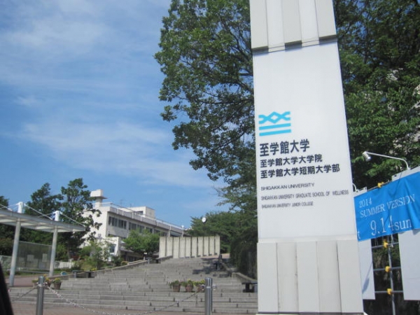 至学館大学 |大学生向け広告・大学プロモーション・大学内広告媒体は株式会社ユーキャンパス