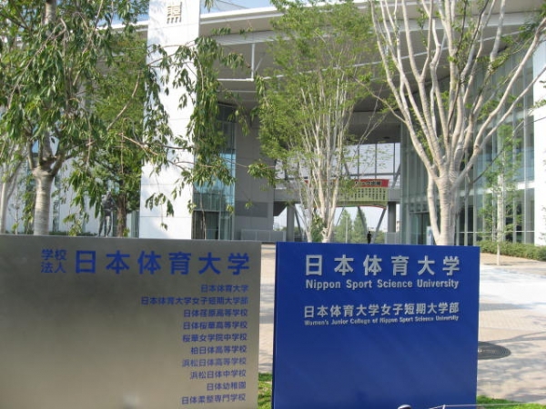日本体育大学世田谷キャンパスの正門