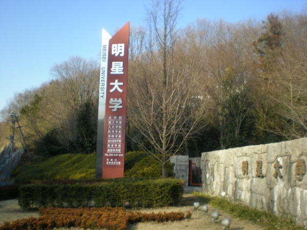 明星大学の正門