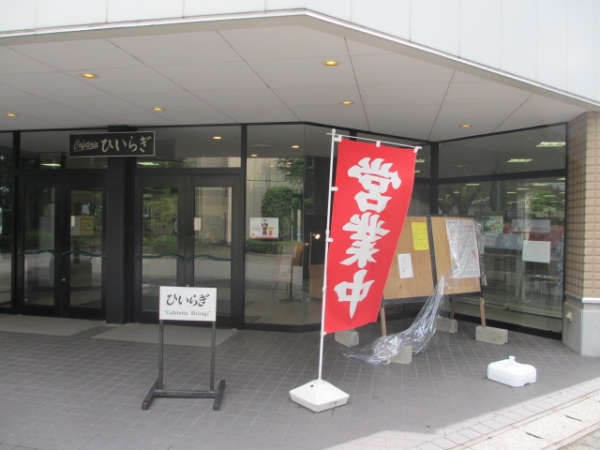 麗澤大学 食堂 ひいらぎ