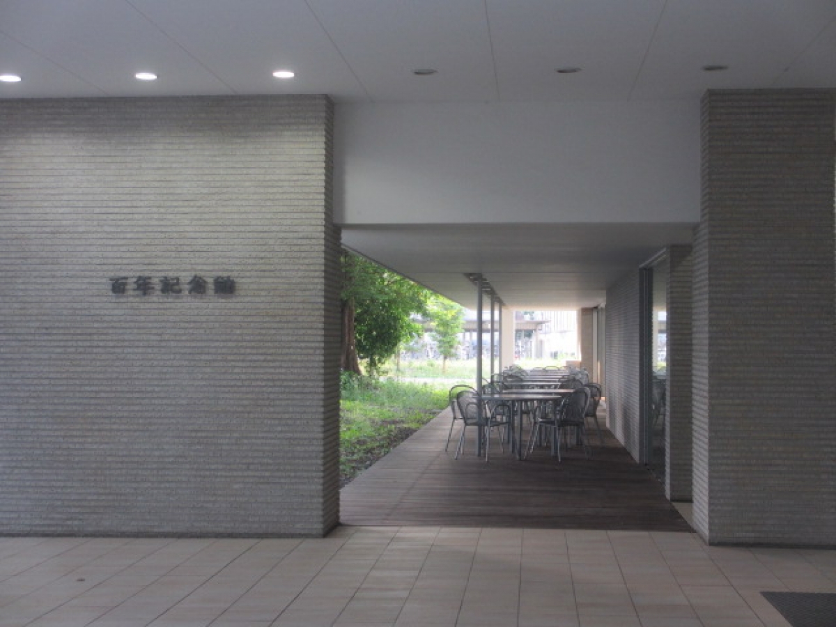星薬科大学の百念記念館