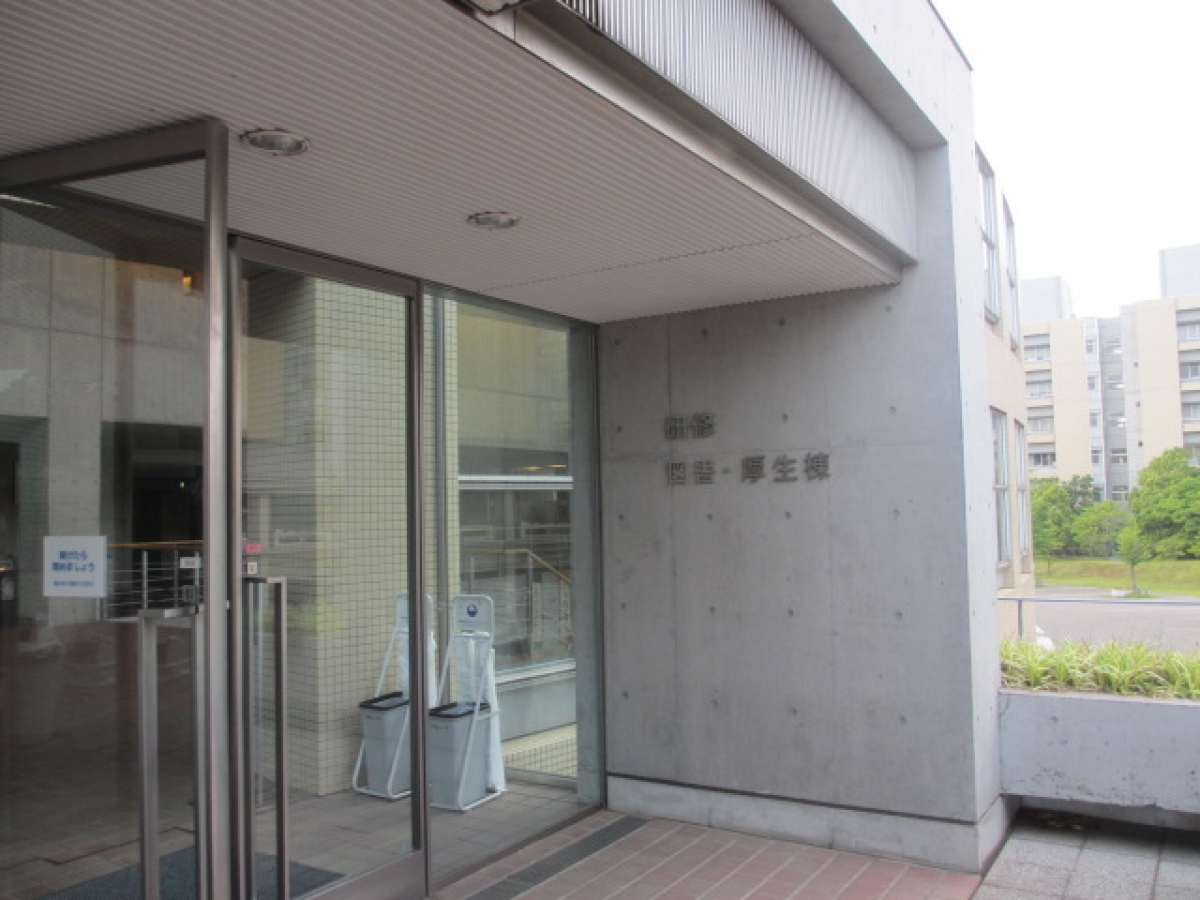 明治薬科大学の厚生棟