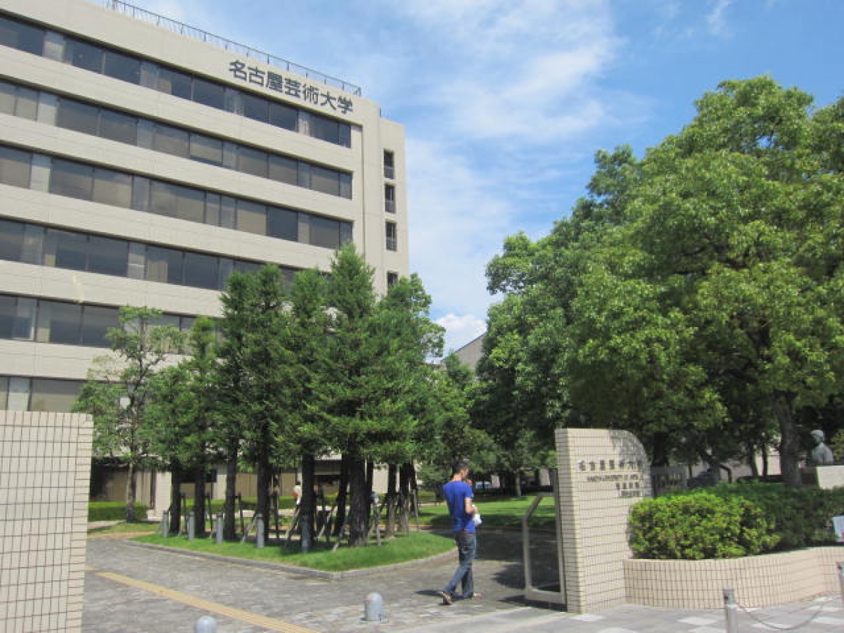 名古屋芸術大学