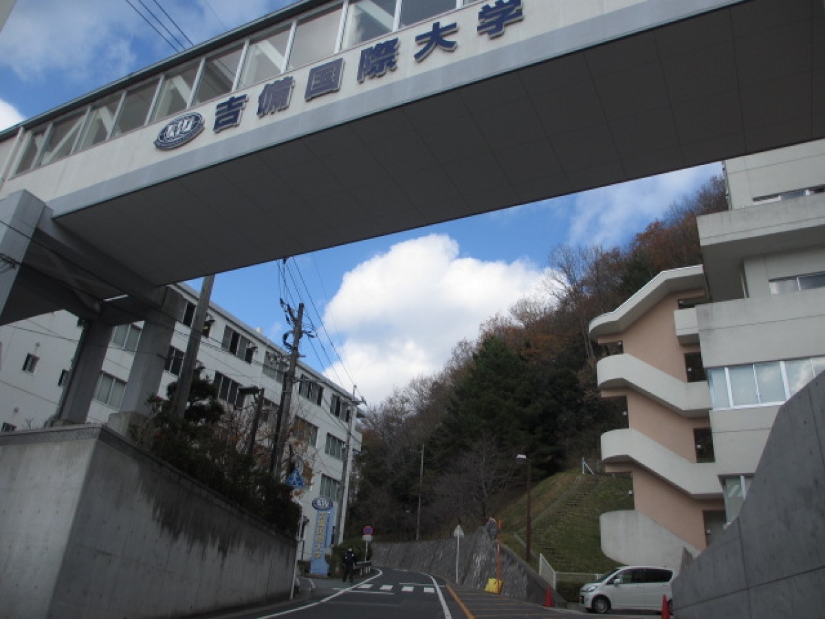 吉備国際大学