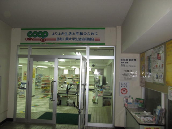 栃木 足利工業大学