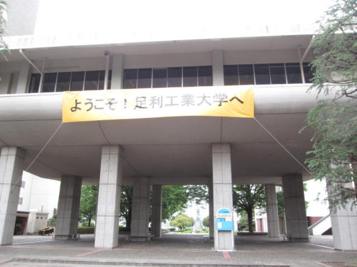 栃木 足利工業大学