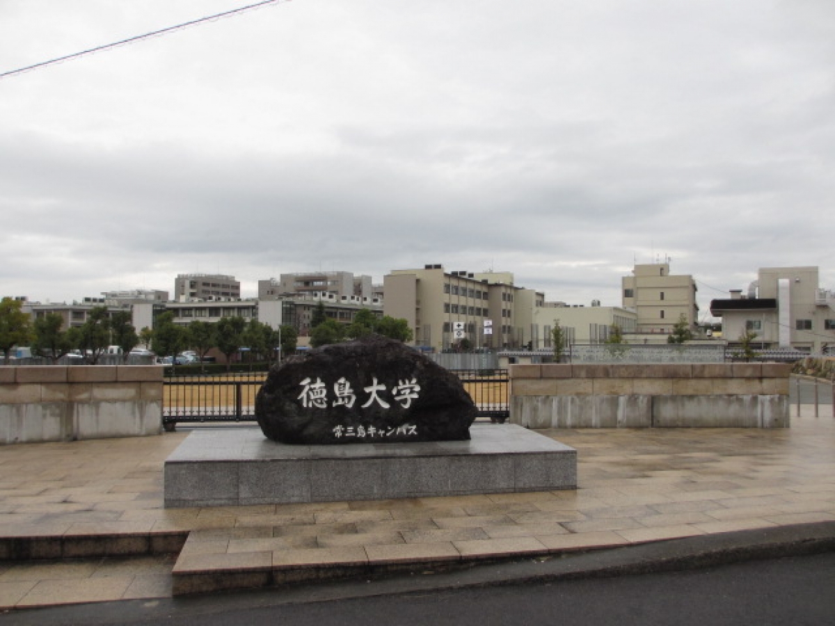 徳島大学常三島キャンパスの正門