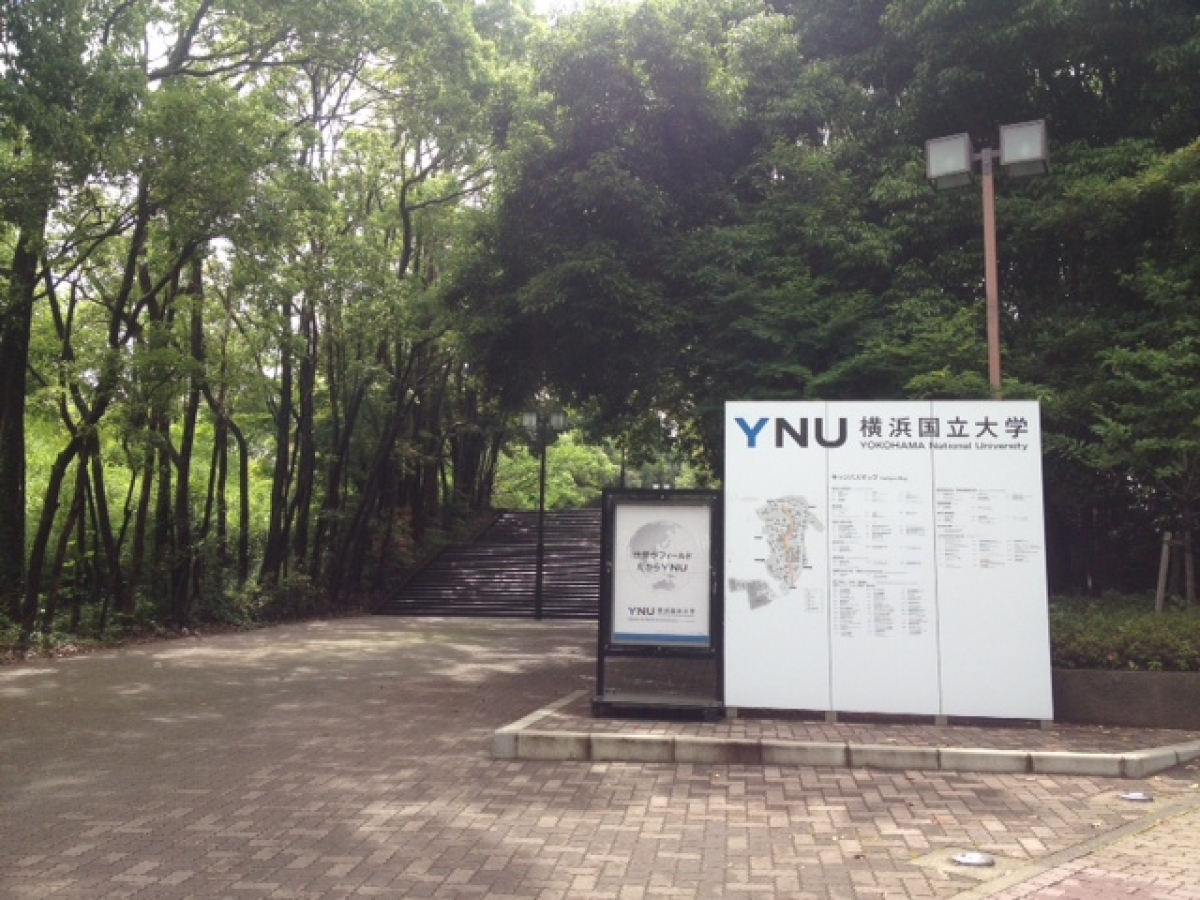横浜国立大学　正門