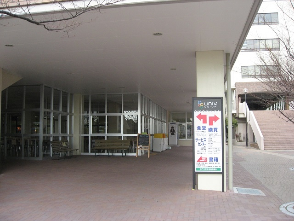 神戸大学　六甲台キャンパス　国際文化食堂入口