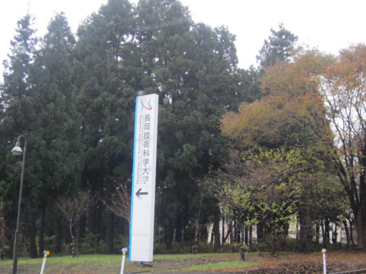 長岡技術科学大学　国立　正門
