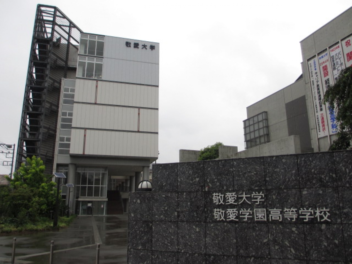 敬愛大学　正門