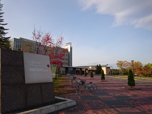 日本赤十字北海道看護大学