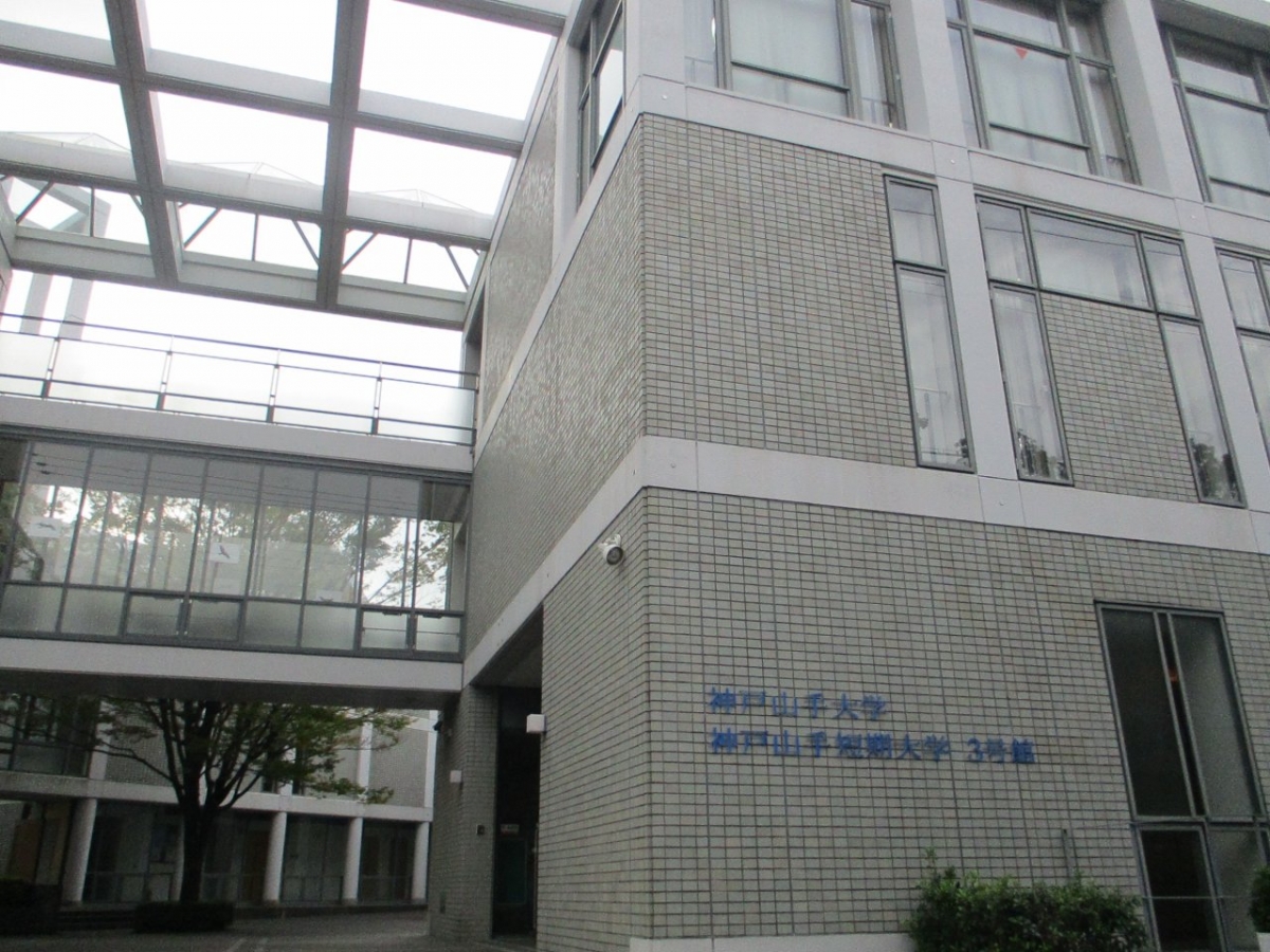 関西国際大学神戸山手キャンパスの3号館