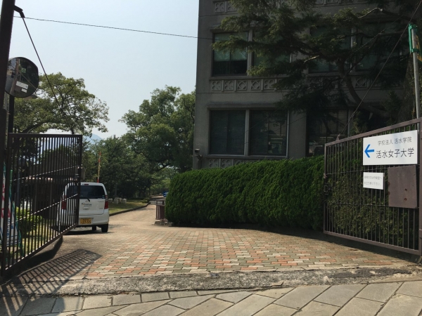 活水女子大学 東山手キャンパス 入口