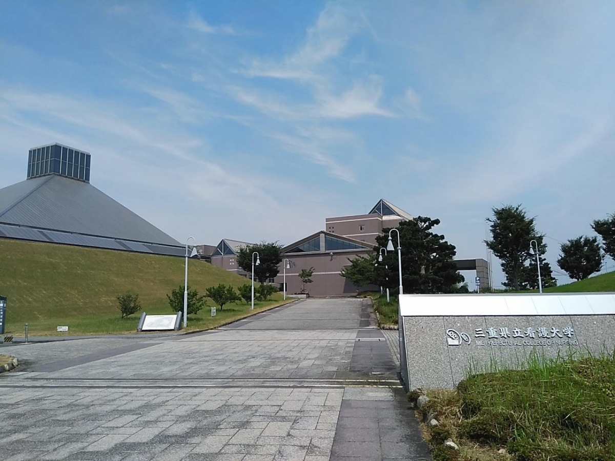 三重県立看護大学　画像